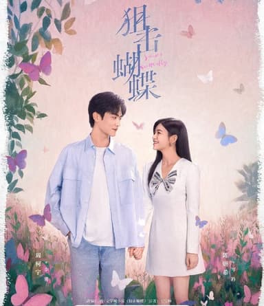 狙击蝴蝶 (2025) 更至第12集  [4K][剧情][陈妍希/周柯宇]