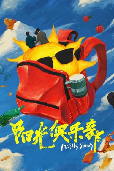 阳光俱乐部 (2024) [4K&HDR] [国语配音] [内嵌简中英]