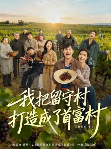 我把留守村打造成了首富村（78集）晁轩＆涂蕊|短剧