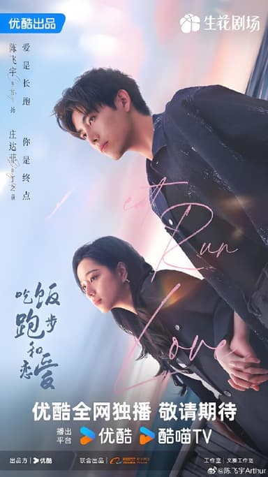 吃饭跑步和恋爱 (28集) 陈飞宇&庄达菲 | 国产剧