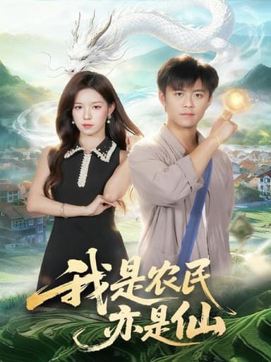 我是农民亦是仙（101集）王依海＆朱佳琪|短剧