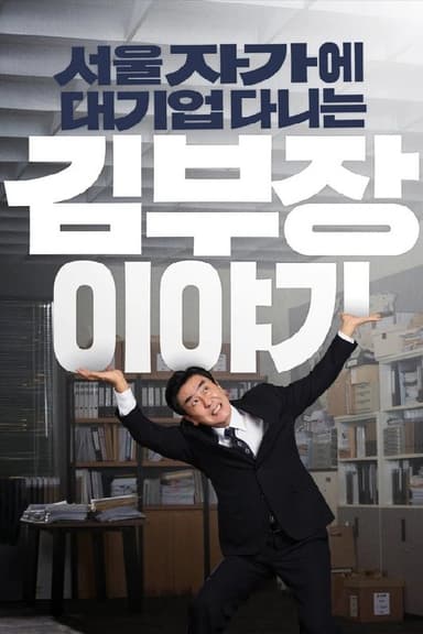 金部长的梦想人生 (2025) 更至第10集 1080P · SDR · 2GB/集 内封中字