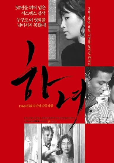 下女(1960)【BluRay.1080P】【内封中文字幕】【惊悚/犯罪】【金振奎/朱曾女】