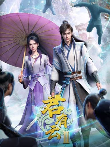 君有云 第二季 (2025) 更至31集 [4K/1080P][H265][国漫][武侠/动画]