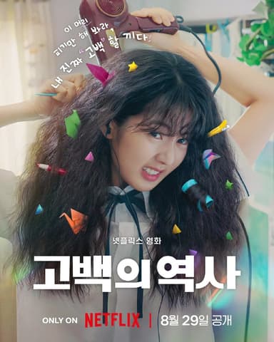 卷卷初恋 고백의 역사 (2025)  申银秀 孔明 喜剧 爱情 1080p 简中