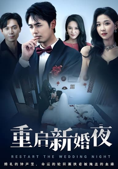 重启新婚夜 (61集) | 短剧