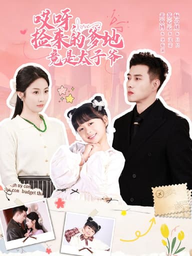 哎呀捡来的爹地竟是太子爷&哎呀捡来的爹地追妻忙 (100集) 黄文博&黄云云 | 短剧