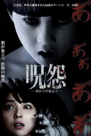 咒怨终结的开始 呪怨 終わりの始まり (2014)