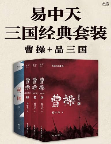 《易中天三国经典套装》[共四册]
