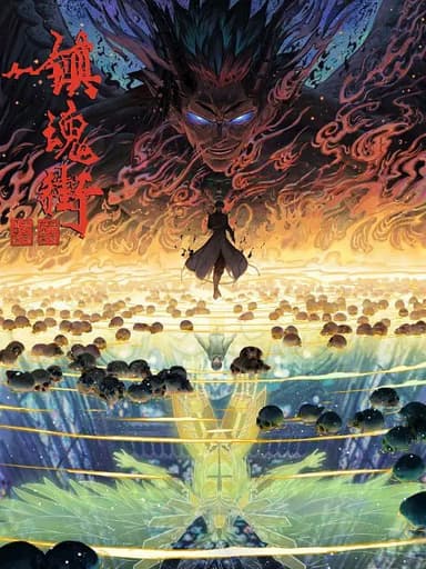 镇魂街 第四季 (2024) [WEB-4K] [中英字幕] [全26集]