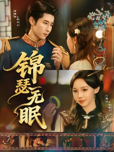 锦瑟无眠（61集）林枫松＆王雅清|短剧