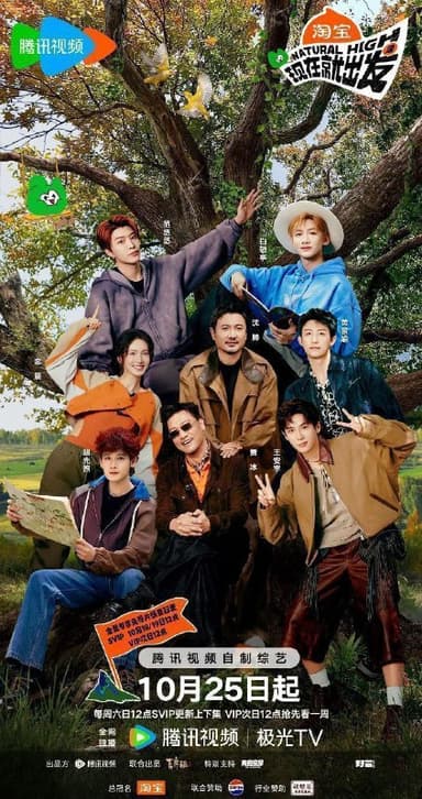 现在就出发 第三季 现在就出发3（2025）【1080p.SDR】【更1206期】