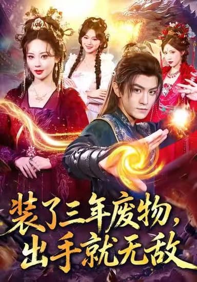 装了三年废物出手就无敌 (80集) 厉家兵&恩璟 | 短剧