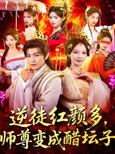 逆徒红颜多师尊变成醋坛子 (81集) 厉家兵&恩璟 | 短剧