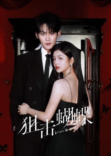 狙击蝴蝶 2025 4k 更至第12集 HDR 60帧率 环绕声