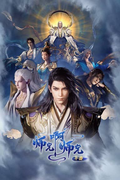 师兄啊师兄（2023）4K HQ S01E01 - E117