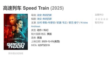 高速列车 Speed Train (2025)