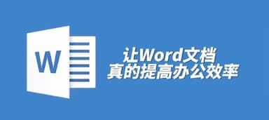 职场必修课《Word高效工作指南教程》