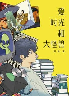 爱 时光和大怪兽 [小说文学] [电子书]