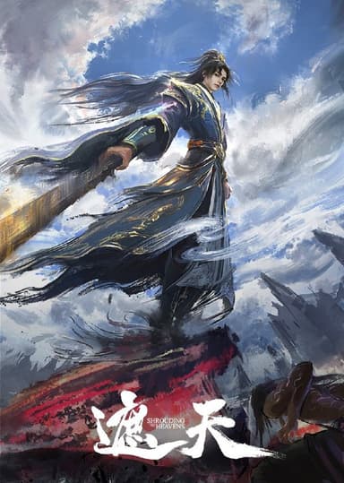 遮天 年番 4k 更至第139集 动画