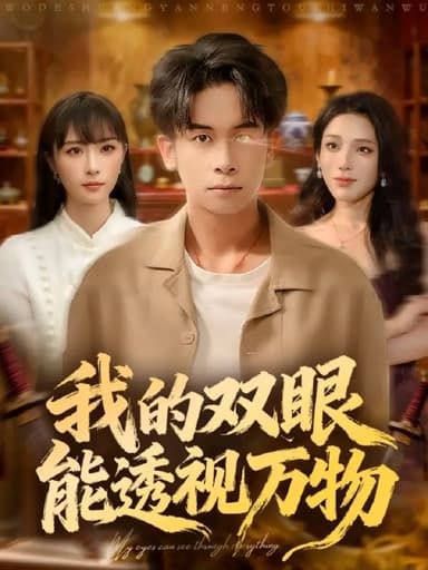 我的双眼能透视万物 (76集) 胡文飞&王楚艺 | 短剧