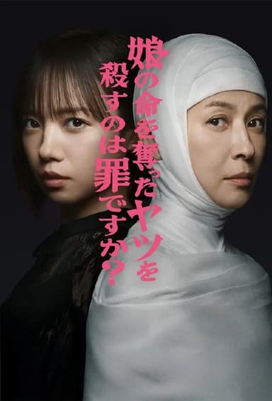 杀死夺走女儿性命的人是罪吗？ (2025) 第1-10集【KKTV版本 1080P 内封简繁中文字幕 齐藤京子/水野美纪】