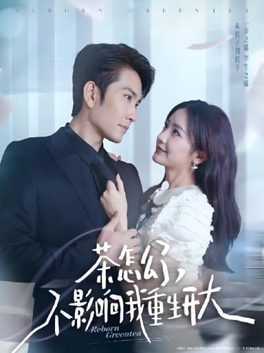 茶怎么了不影响我重生开大 (80集) 王已歌&伍姣 | 短剧