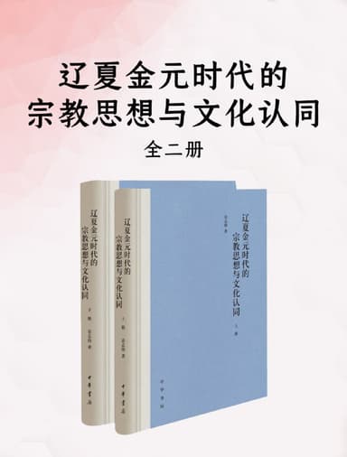 辽夏金元时代的宗教思想与文化认同（全二册） [人文社科]