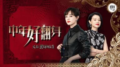 蛮好的人生 粤语版 中年好翻身（2025）国粤双语音轨简繁中字 1080p MyTVSuper（全 28 集）