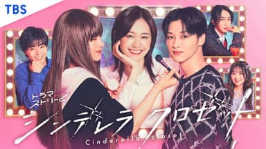灰姑娘的魔法衣橱 シンデレラ クロゼット (2025) 尾碕真花 / 松本怜生 / 八村伦太郎 更新01官方中字 【日剧】