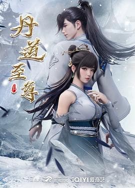 丹道至尊[国漫4K]更新至166话