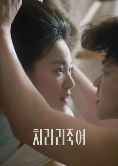 干脆杀了他算了