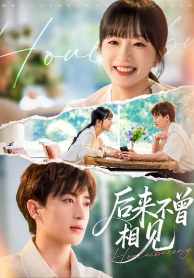 后来不曾相见（72集）象韵洁&胡洋|短剧