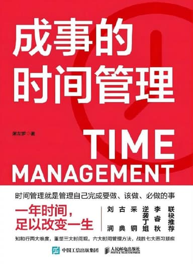 成事的时间管理 [经营管理] [电子书]