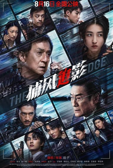 捕风追影 (2025)剧情 动作 犯罪 成龙 张子枫 梁家辉 4K HQ DV HDR 120FPS 超高码率 超高帧率