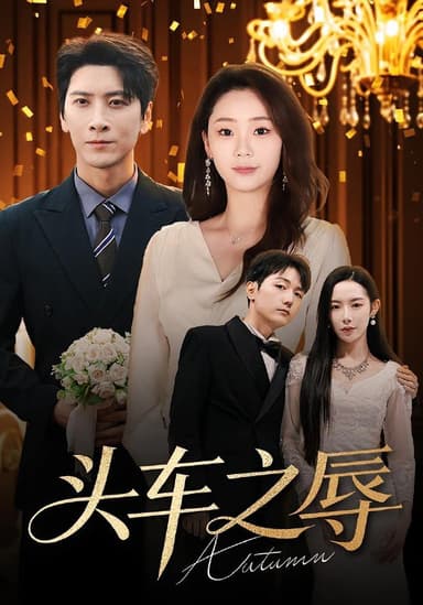 头车之辱（60集）杨桃&肖羽凯