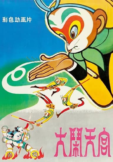 大闹天宫 1080p remux(1961)内嵌简繁字幕(32.3G)