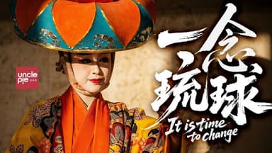 【食贫道充电视频合集】《一念琉球》[2025.11.25期]【4K＆1080P】