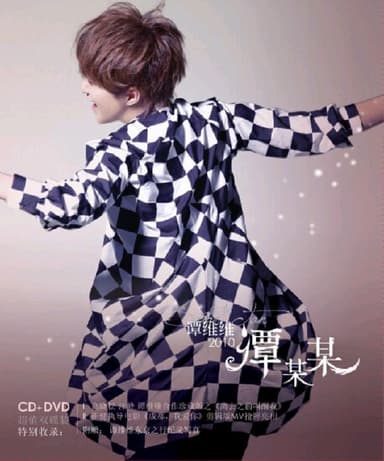 谭维维 谭某某 wav 分轨