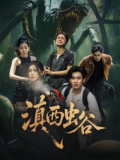 滇西虫谷 (60集) 易恒&田诗园 | 短剧