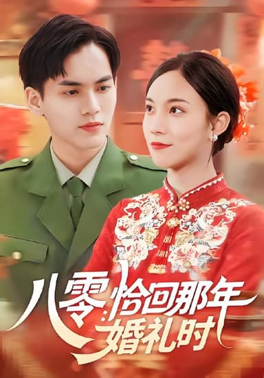 八零恰回那年婚礼时 (104集) 苏寰&林准 | 短剧
