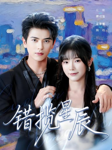 错揽星辰 (77集) 金雅娜&左铭 | 短剧