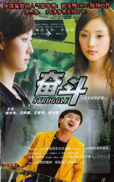 奋斗 (2007)