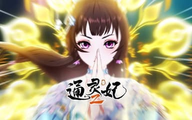 通灵妃2 (2025) 更至20集 [1080P][H265][国漫]/通灵妃