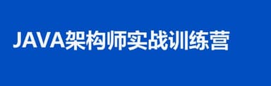 【黑马程序员】Java架构师实战训练营V2.3 – 带源码课件