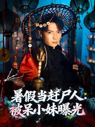 暑假当赶尸人被呆小妹曝光（80集）张涵＆王煎妮