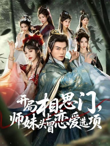 开局相思门师妹头上冒恋爱选项 (80集) 都钊&吴妮妮 | 短剧