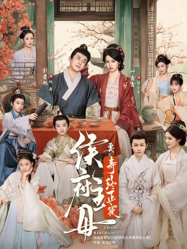 侯府主母要寿终正寝（77集）刘萧旭＆叶鑫鑫（六金yE）|短剧