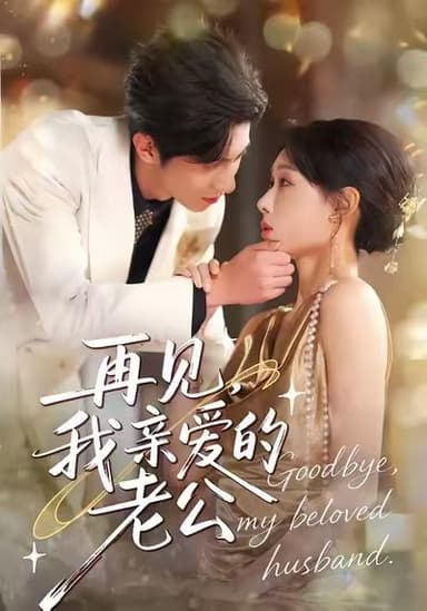 再见我亲爱的老公 (62集) 秦璐瑶&薛帅琦 | 短剧