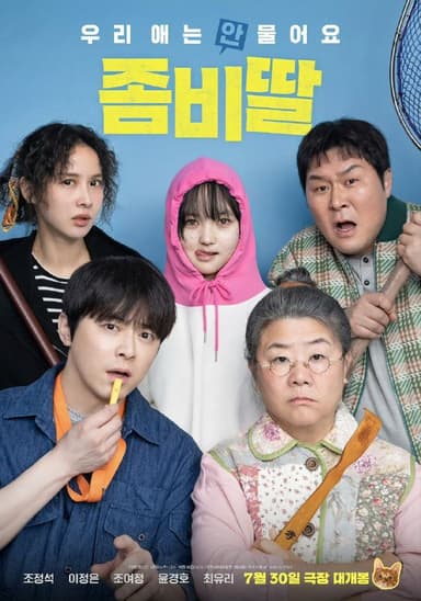 我的僵尸女儿 좀비가 되어버린 나의 딸 (2025) 曹政奭 / 李姃垠 / 崔惟理 / 曹汝贞 / 尹敬浩1080p内嵌韩语中字 【韩影】